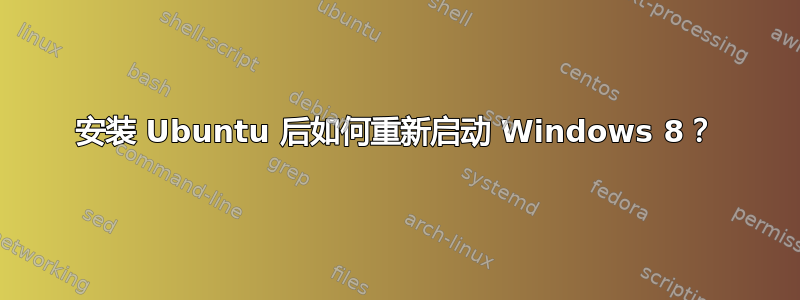 安装 Ubuntu 后如何重新启动 Windows 8？