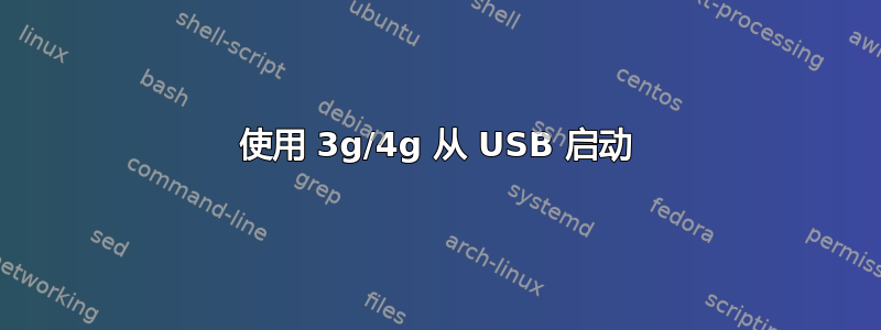 使用 3g/4g 从 USB 启动