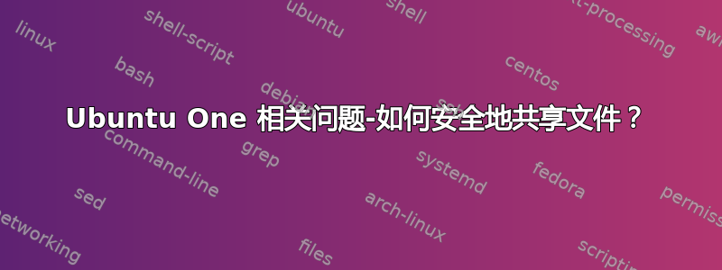 Ubuntu One 相关问题-如何安全地共享文件？