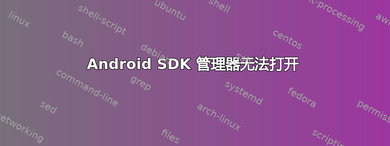 Android SDK 管理器无法打开