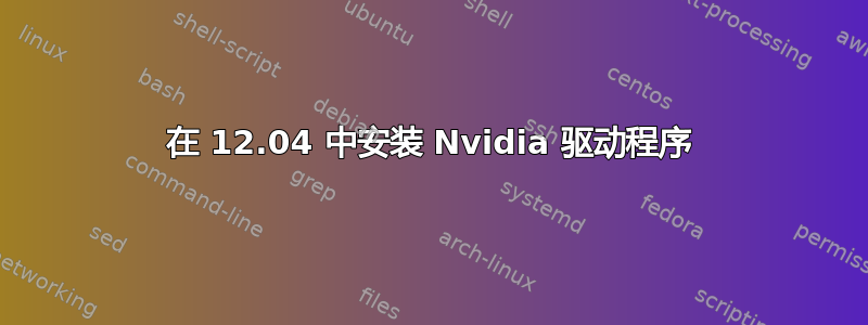 在 12.04 中安装 Nvidia 驱动程序