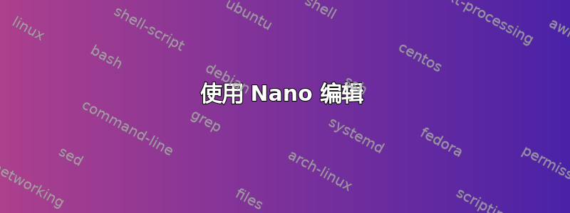 使用 Nano 编辑