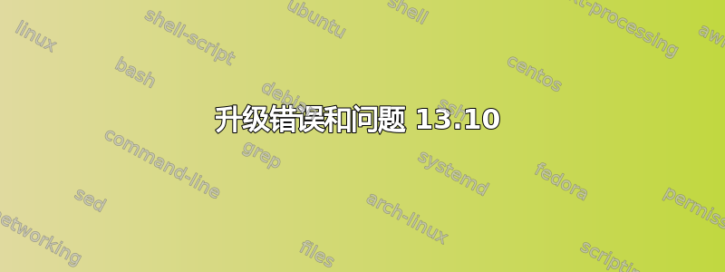 升级错误和问题 13.10