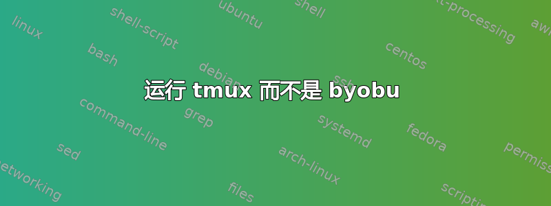 运行 tmux 而不是 byobu