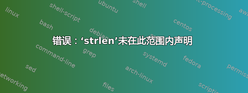 错误：‘strlen’未在此范围内声明