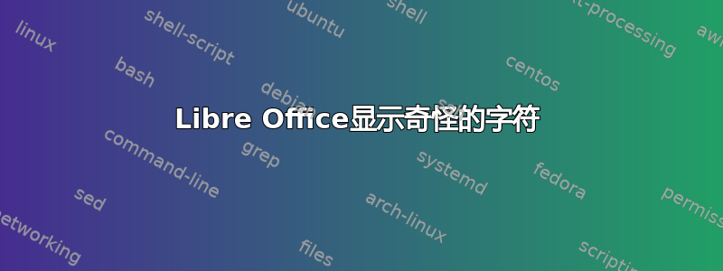 Libre Office显示奇怪的字符