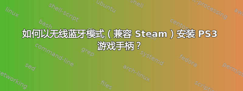 如何以无线蓝牙模式（兼容 Steam）安装 PS3 游戏手柄？