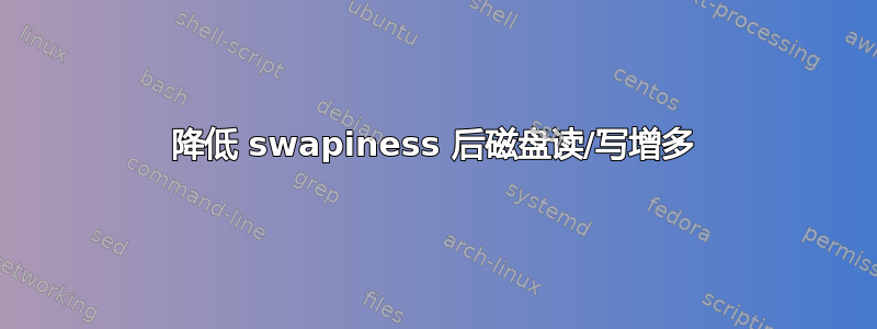 降低 swapiness 后磁盘读/写增多