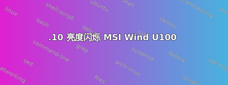 13.10 亮度闪烁 MSI Wind U100