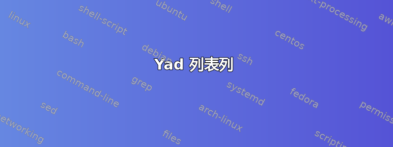 Yad 列表列