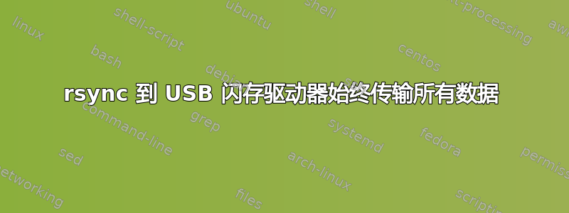 rsync 到 USB 闪存驱动器始终传输所有数据