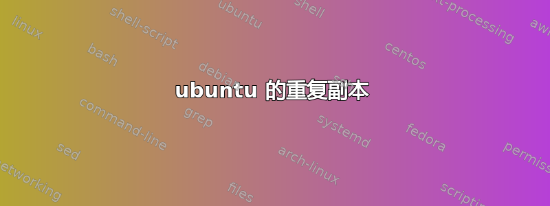 ubuntu 的重复副本