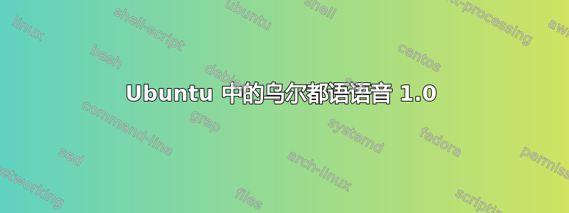 Ubuntu 中的乌尔都语语音 1.0