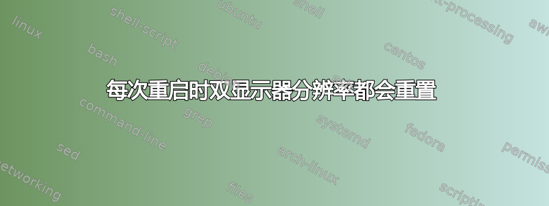 每次重启时双显示器分辨率都会重置