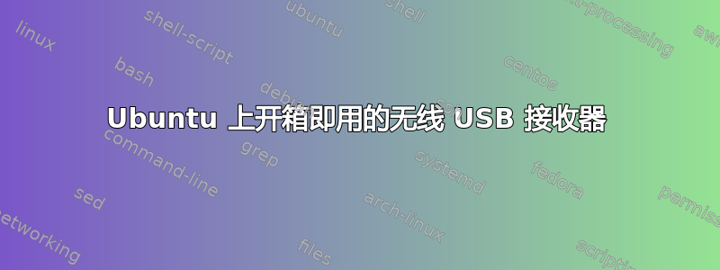 Ubuntu 上开箱即用的无线 USB 接收器