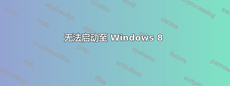 无法启动至 Windows 8