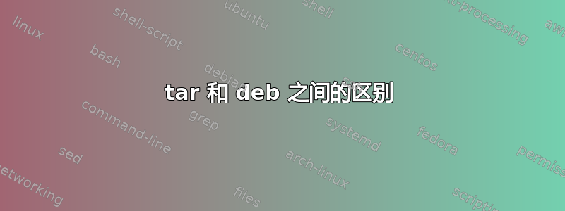 tar 和 deb 之间的区别