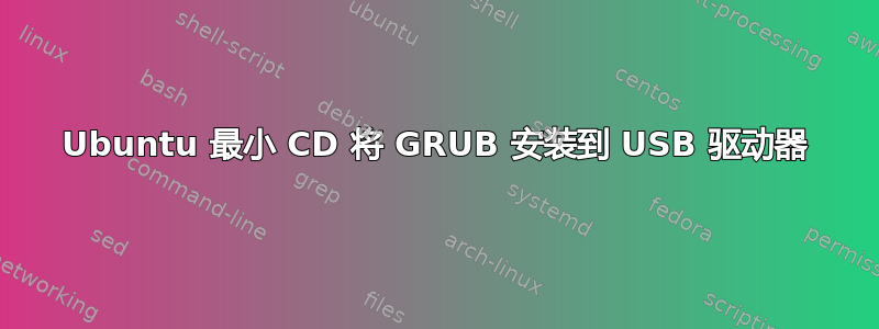 Ubuntu 最小 CD 将 GRUB 安装到 USB 驱动器