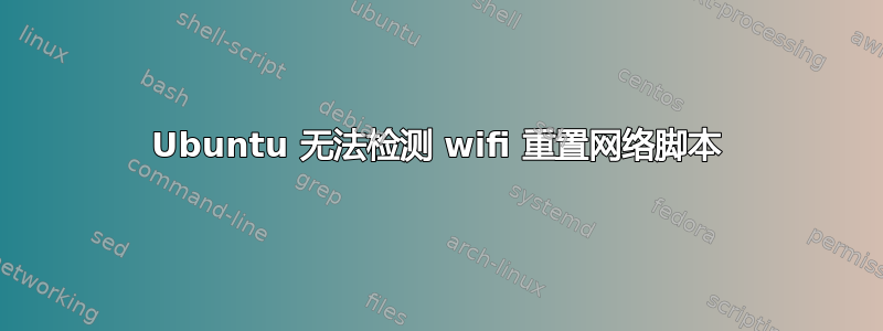 Ubuntu 无法检测 wifi 重置网络脚本