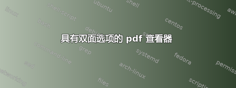 具有双面选项的 pdf 查看器