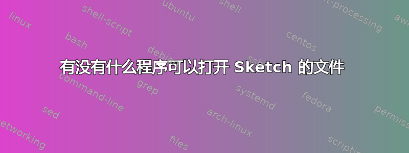 有没有什么程序可以打开 Sketch 的文件