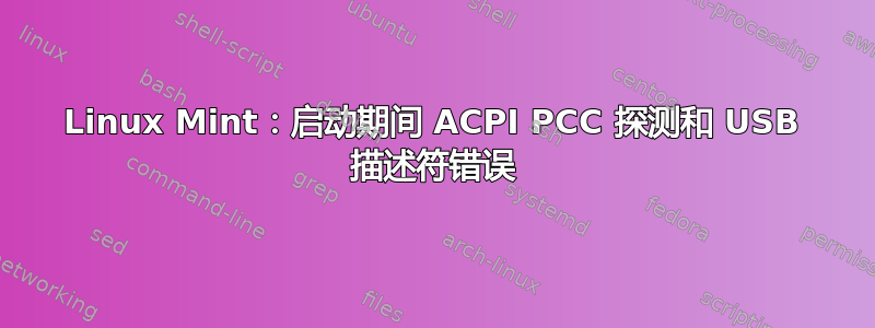 Linux Mint：启动期间 ACPI PCC 探测和 USB 描述符错误