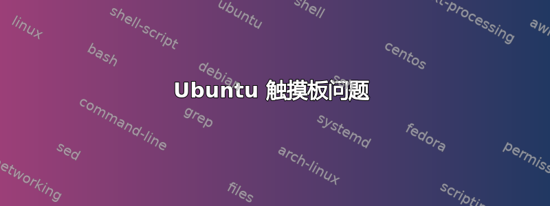 Ubuntu 触摸板问题