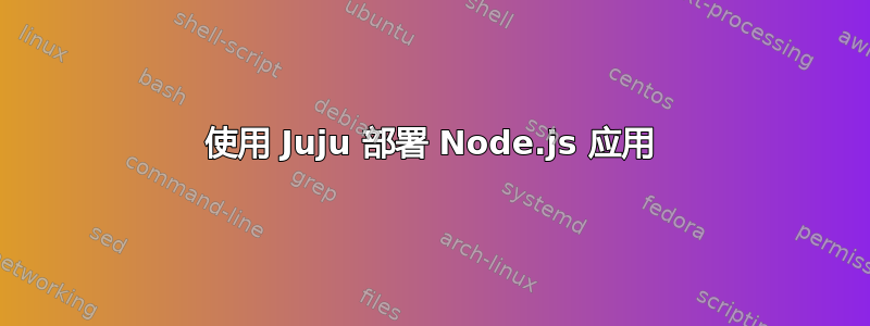 使用 Juju 部署 Node.js 应用