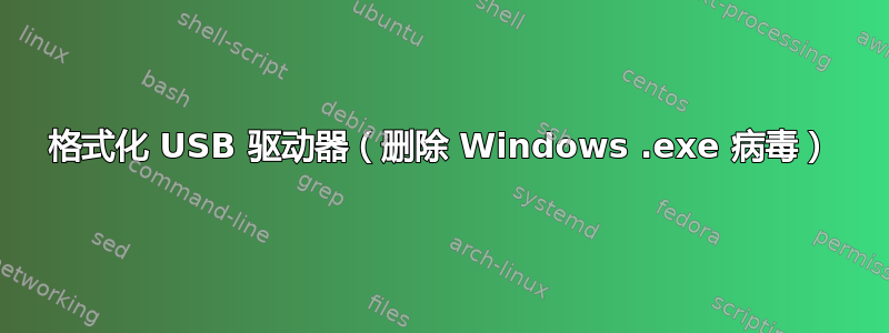 格式化 USB 驱动器（删除 Windows .exe 病毒）