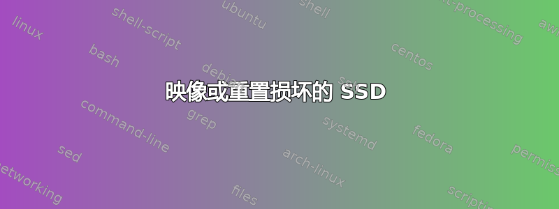 映像或重置损坏的 SSD