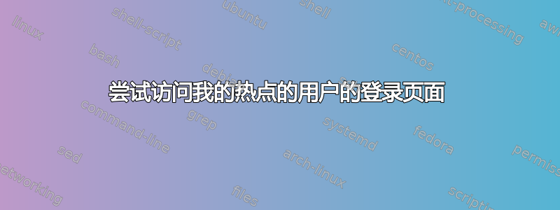 尝试访问我的热点的用户的登录页面