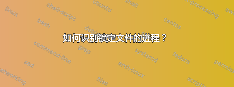 如何识别锁定文件的进程？