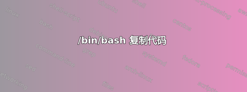 /bin/bash 复制代码