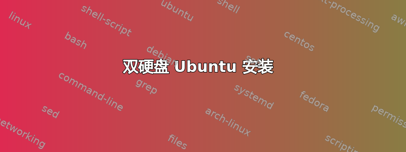 双硬盘 Ubuntu 安装 