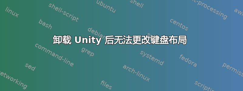 卸载 Unity 后无法更改键盘布局