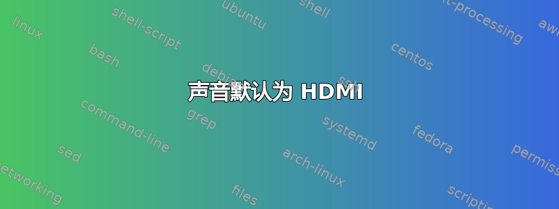 声音默认为 HDMI