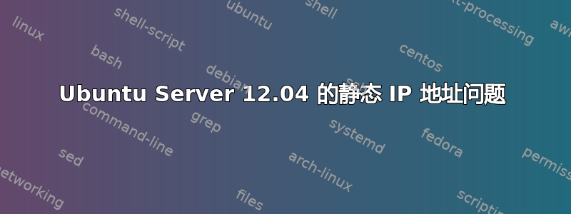 Ubuntu Server 12.04 的静态 IP 地址问题