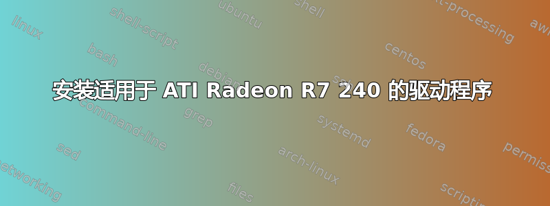 安装适用于 ATI Radeon R7 240 的驱动程序