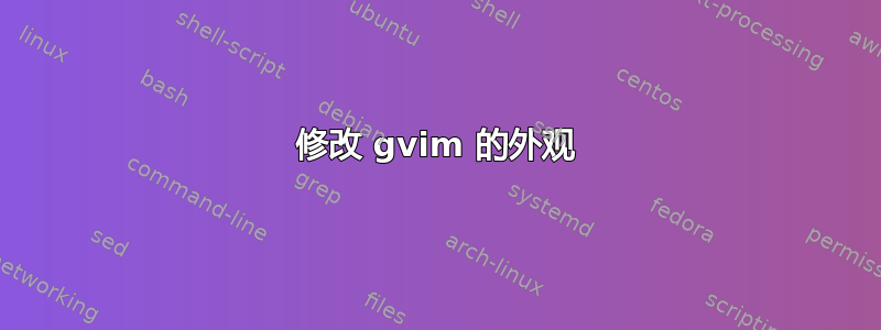 修改 gvim 的外观