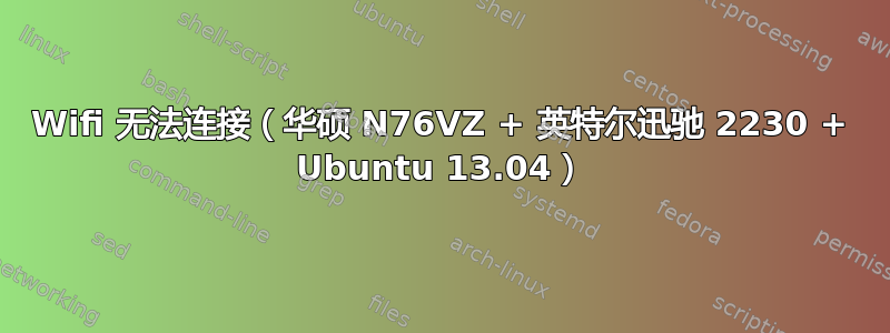 Wifi 无法连接（华硕 N76VZ + 英特尔迅驰 2230 + Ubuntu 13.04）