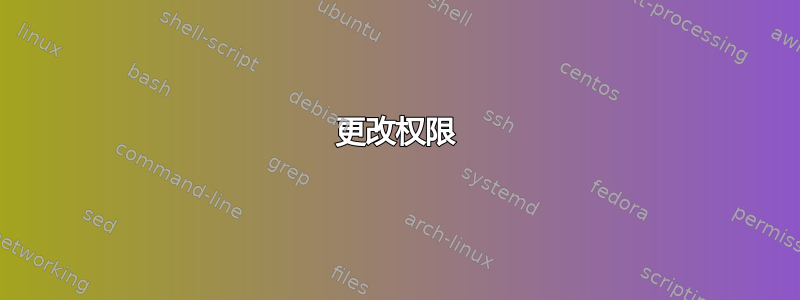 更改权限