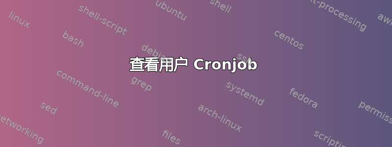 查看用户 Cronjob