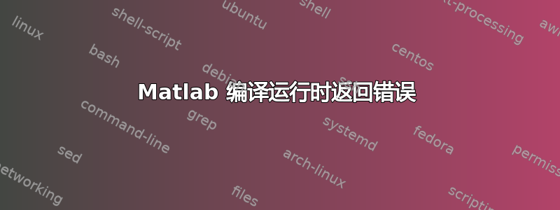 Matlab 编译运行时返回错误