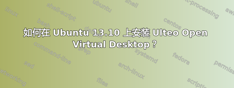 如何在 Ubuntu 13.10 上安装 Ulteo Open Virtual Desktop？