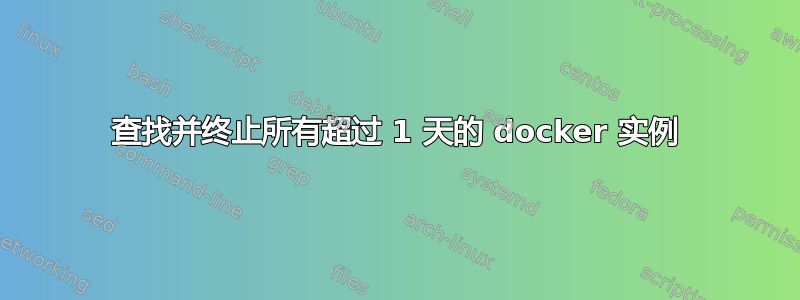 查找并终止所有超过 1 天的 docker 实例