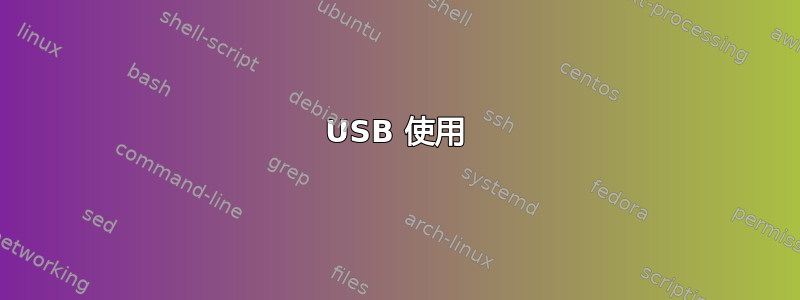 USB 使用