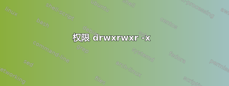 权限 drwxrwxr -x 