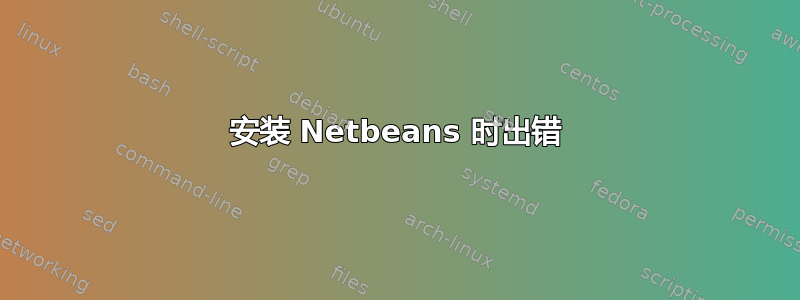 安装 Netbeans 时出错