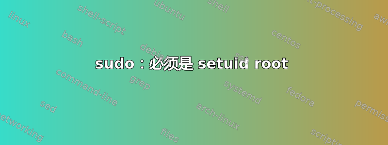 sudo：必须是 setuid root