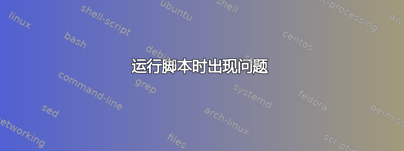 运行脚本时出现问题